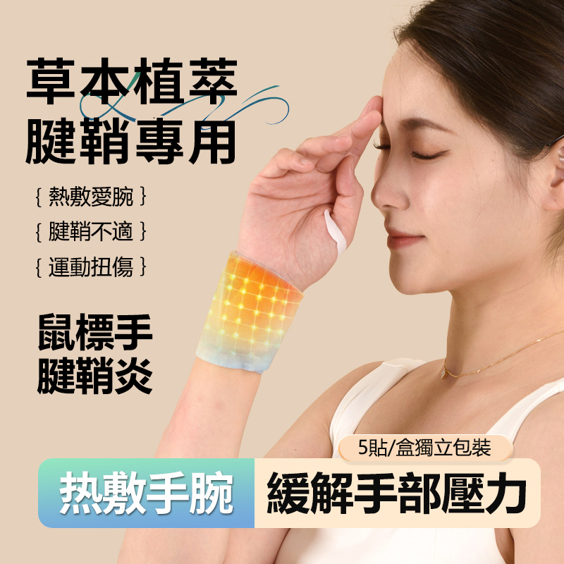 蒸氣熱敷手腕貼