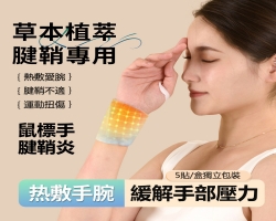 蒸氣熱敷手腕貼