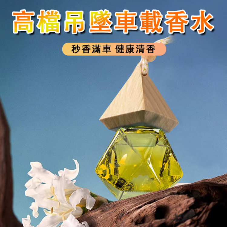 車載香薰吊墜