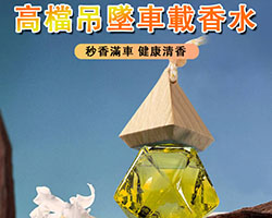 車載香薰吊墜