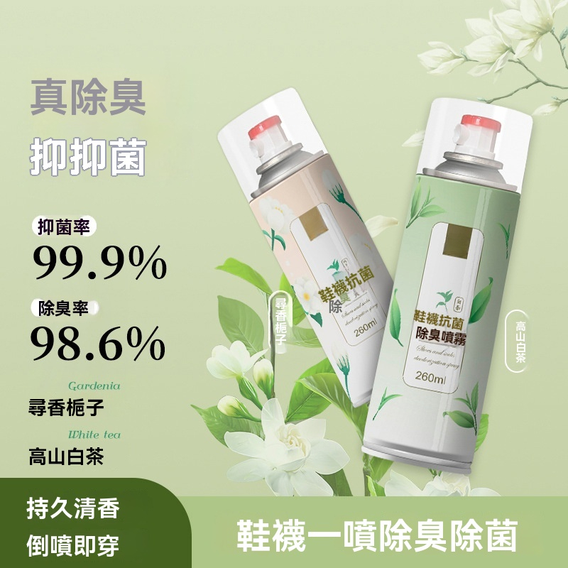 鞋子除菌除臭噴霧