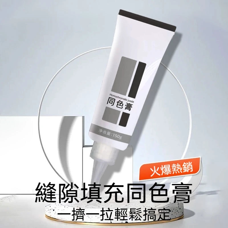 同色填縫膏