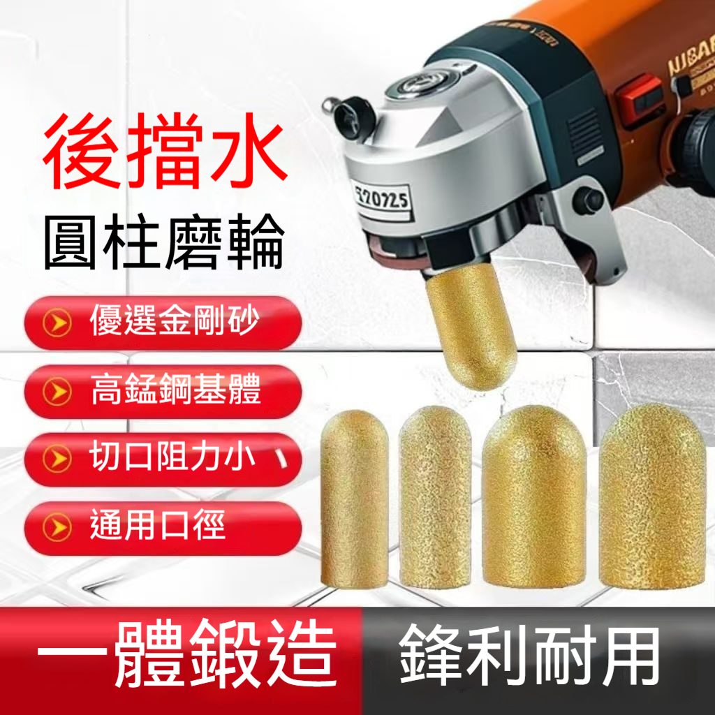 後檔水圓柱磨輪