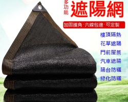 防暴曬遮陽網