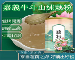 古法純手工藕粉