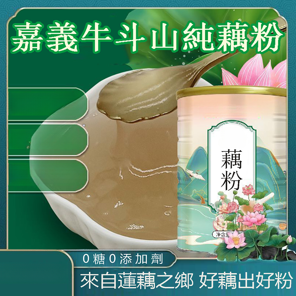 古法純手工藕粉