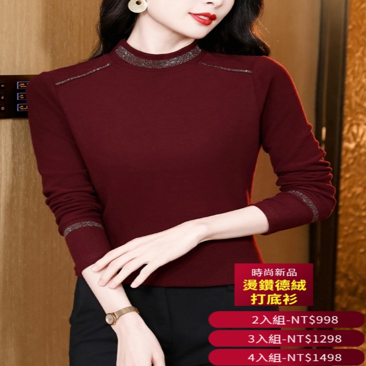 燙鑽德絨打底衫